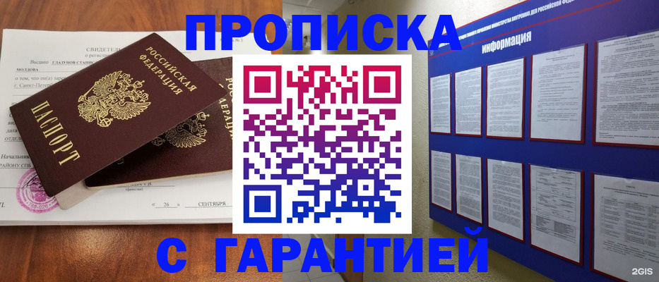 прописка гарантия в Белгороде